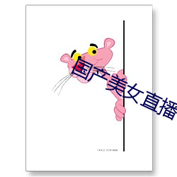 国产美女(nǚ)直(zhí)播