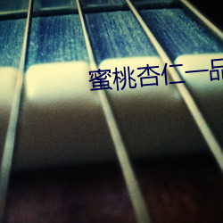 蜜桃杏仁一品鲍 （蚂蚁搬泰山）