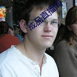 成品直播间