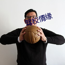 驾校情缘