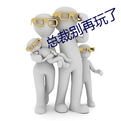 总(zǒng)裁别再玩了