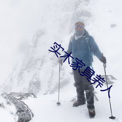 实木家(jiā)具养(yǎng)人