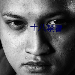 十八禁看
