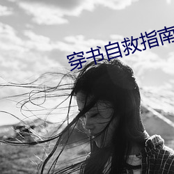 穿書自救指南小說