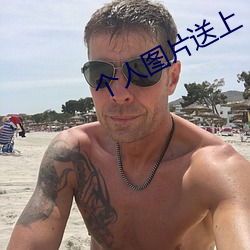 个人图(tú)片送上