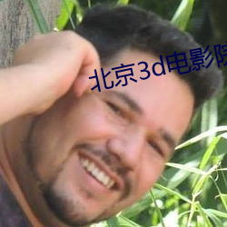 北(北)京(京)3d电影院