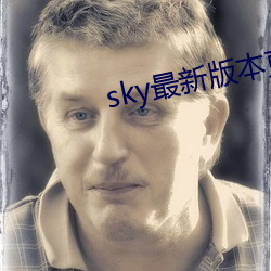 sky最新版本更新下載