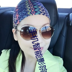 手机智能影院