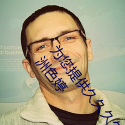 为您提供久久久久精品免费看国产成人一区二区国产亚洲色婷