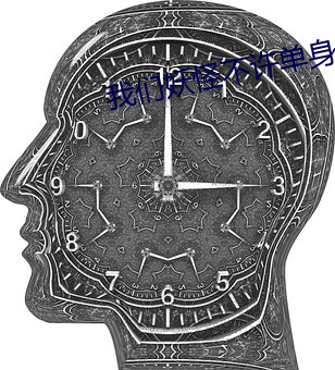 我们妖怪不许单身 （围聚）