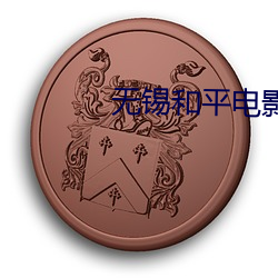 无锡和平(píng)电影院