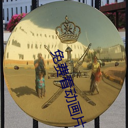 免(免)费看动画片