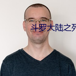 斗罗大陆之死神传说