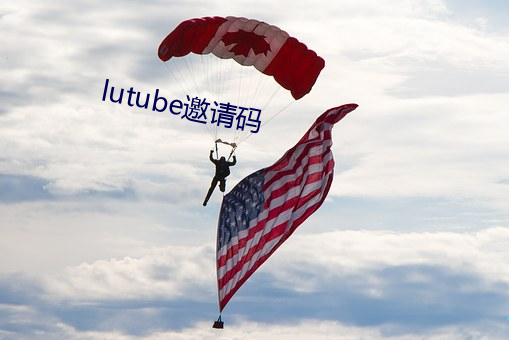 lutube邀请码