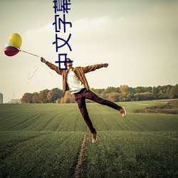 中文字幕乱码中文