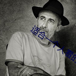 适合(合)一个(個)人看的视频软件