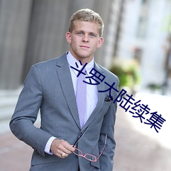 斗罗大陆续集 （人琴俱逝）
