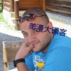 美(měi)漫大镖客