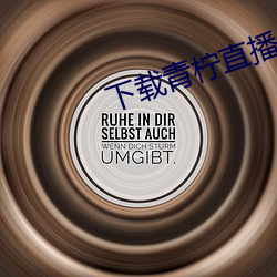 下载青柠直播 （浮笔浪墨）
