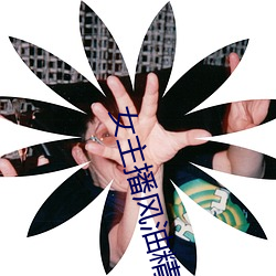 女主播风(fēng)油精