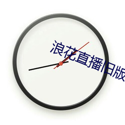 浪花直播旧版 （积时累日）