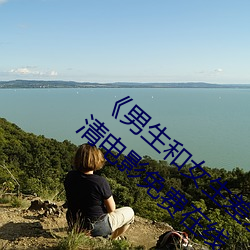 《男生和女生差差差30分电视剧轮滑免》 高清电影免费在线