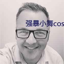 强(強)暴小舞cos