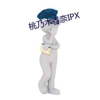 桃乃木香奈IPX