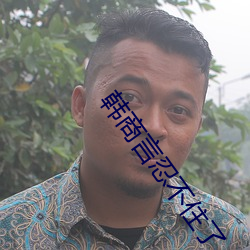韓商言忍不住了
