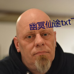 幽(幽)冥仙途txt下(下)载