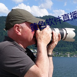 黄色软件直(直)播
