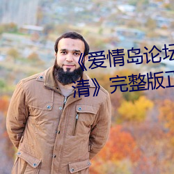 愛情島論壇路線一路線一bd高清完整版正在播放