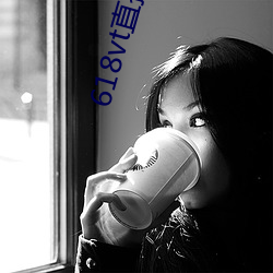 618vt直(直)播