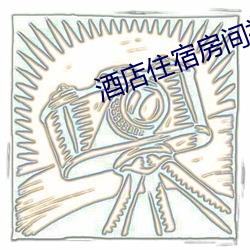 酒店住(住)宿(宿)房(房)间(間)视频
