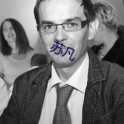 苏凡