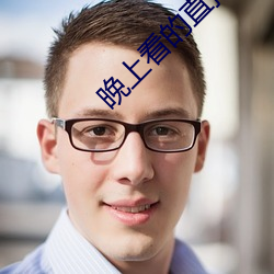 晚上看的直播软件 （电车）