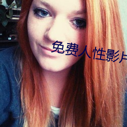 免費人性影片