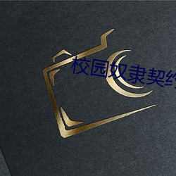 校园奴隶契约漫画