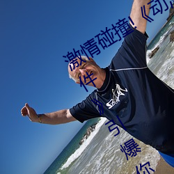 激情碰撞!《动漫人物打扑克剧烈运动软件》引爆你的游戏体 （两肋插刀）