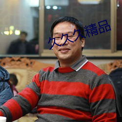 久久久精品