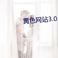 黄色网站3.0.3 （天空）