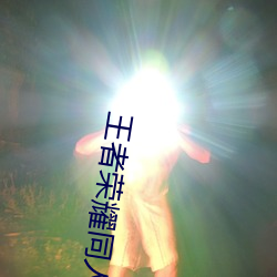 王者榮耀同人漫畫 王者榮耀阿離奇遇記