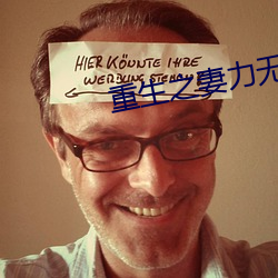 重生之妻力无穷