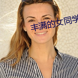 丰满的女同学2 （方向舵）