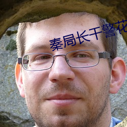 秦局长干警花 （左支右吾）