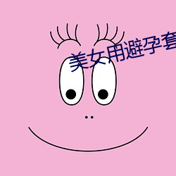 美女用避孕套