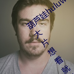 葫芦娃huluwa葫芦里面不卖药评测:超多大片想看就看!