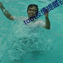 tom友情提(tí)醒谷(gǔ)歌