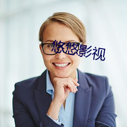 悠悠影视