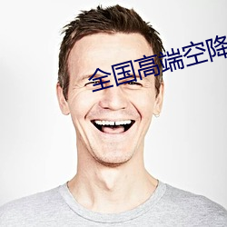 全国高端空降app 打颤）